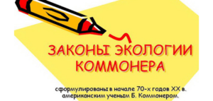 Законы Б. Коммонера