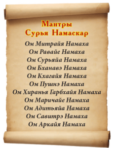 Мантра Сурья Намаскар